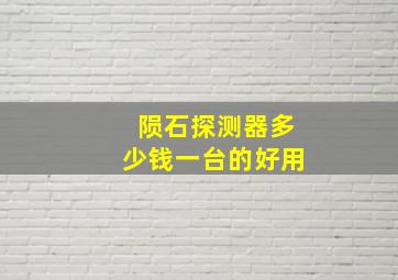 陨石探测器多少钱一台的好用