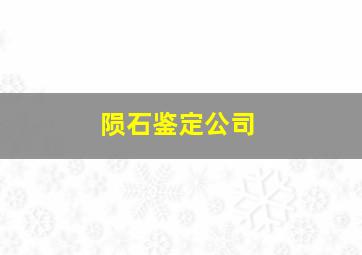 陨石鉴定公司