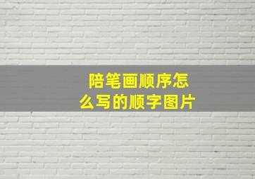 陪笔画顺序怎么写的顺字图片