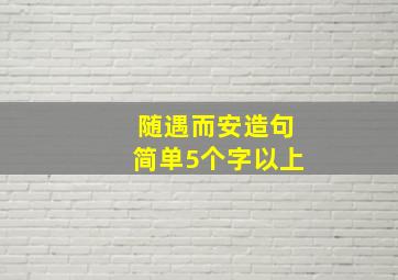 随遇而安造句简单5个字以上