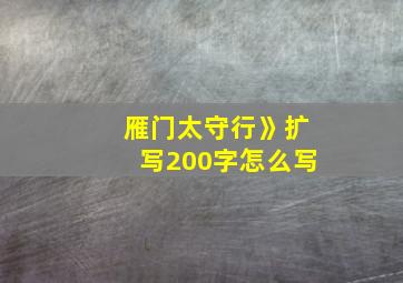 雁门太守行》扩写200字怎么写