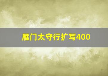 雁门太守行扩写400