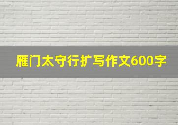 雁门太守行扩写作文600字