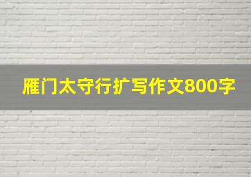 雁门太守行扩写作文800字