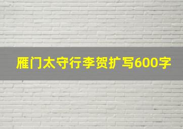 雁门太守行李贺扩写600字