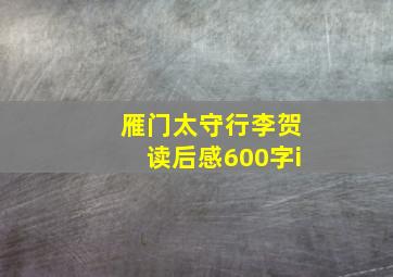 雁门太守行李贺读后感600字i