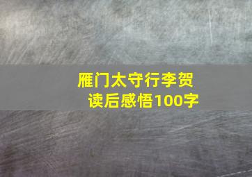 雁门太守行李贺读后感悟100字