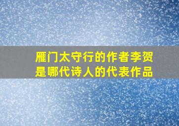 雁门太守行的作者李贺是哪代诗人的代表作品