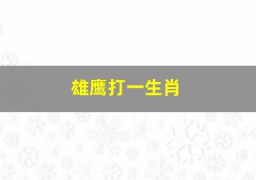 雄鹰打一生肖