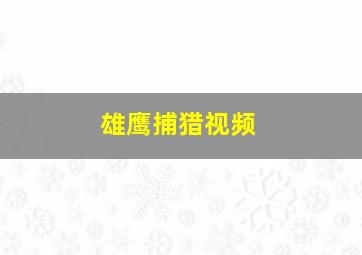 雄鹰捕猎视频