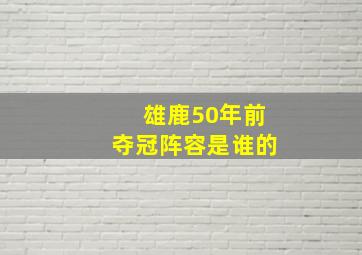 雄鹿50年前夺冠阵容是谁的