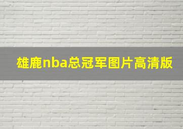 雄鹿nba总冠军图片高清版