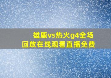 雄鹿vs热火g4全场回放在线观看直播免费