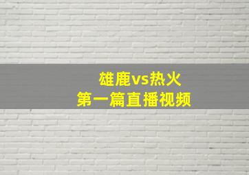 雄鹿vs热火第一篇直播视频