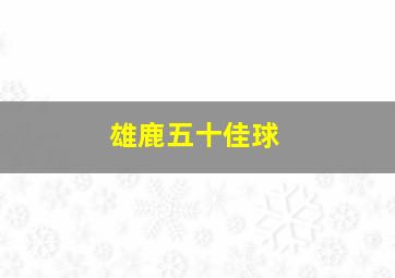 雄鹿五十佳球