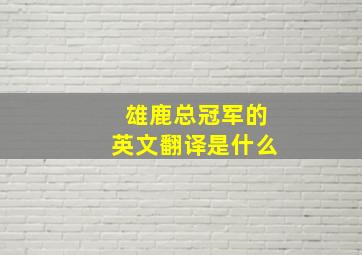 雄鹿总冠军的英文翻译是什么