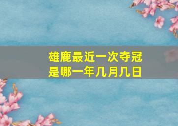 雄鹿最近一次夺冠是哪一年几月几日