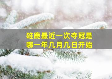 雄鹿最近一次夺冠是哪一年几月几日开始