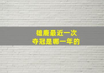 雄鹿最近一次夺冠是哪一年的