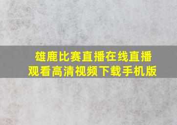 雄鹿比赛直播在线直播观看高清视频下载手机版