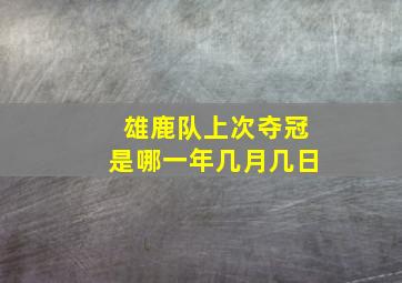 雄鹿队上次夺冠是哪一年几月几日