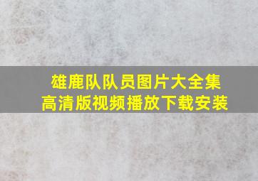 雄鹿队队员图片大全集高清版视频播放下载安装