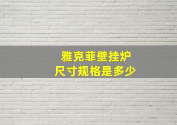 雅克菲壁挂炉尺寸规格是多少