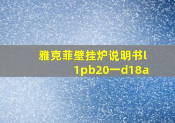 雅克菲壁挂炉说明书l1pb20一d18a