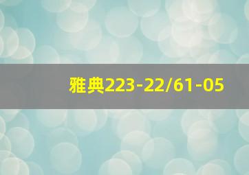 雅典223-22/61-05