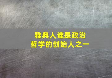 雅典人谁是政治哲学的创始人之一