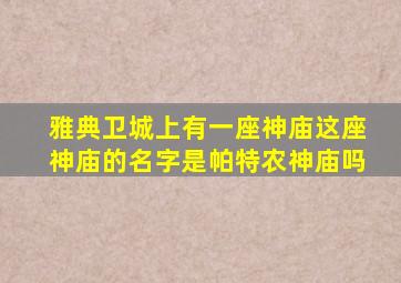 雅典卫城上有一座神庙这座神庙的名字是帕特农神庙吗