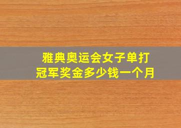 雅典奥运会女子单打冠军奖金多少钱一个月