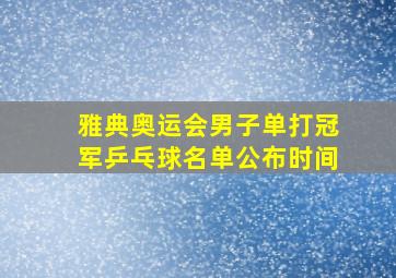 雅典奥运会男子单打冠军乒乓球名单公布时间