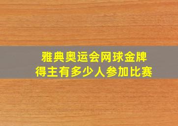 雅典奥运会网球金牌得主有多少人参加比赛