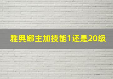 雅典娜主加技能1还是20级