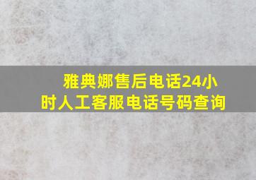 雅典娜售后电话24小时人工客服电话号码查询