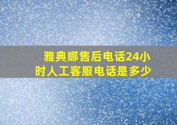 雅典娜售后电话24小时人工客服电话是多少