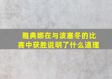 雅典娜在与波塞冬的比赛中获胜说明了什么道理