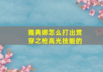 雅典娜怎么打出贯穿之枪高光技能的