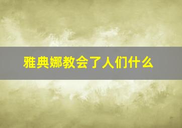 雅典娜教会了人们什么