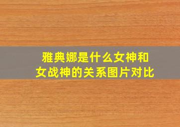 雅典娜是什么女神和女战神的关系图片对比