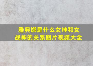 雅典娜是什么女神和女战神的关系图片视频大全