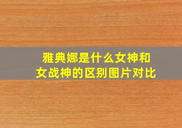 雅典娜是什么女神和女战神的区别图片对比