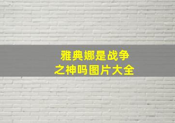 雅典娜是战争之神吗图片大全