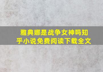 雅典娜是战争女神吗知乎小说免费阅读下载全文