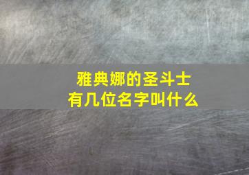 雅典娜的圣斗士有几位名字叫什么