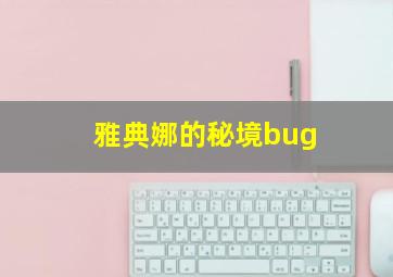 雅典娜的秘境bug