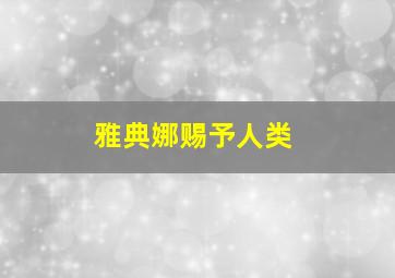 雅典娜赐予人类