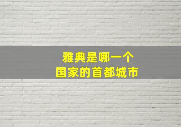 雅典是哪一个国家的首都城市