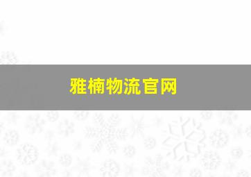 雅楠物流官网